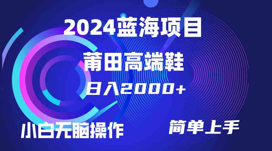 （10030期）每天两小时日入2000+，卖莆田高端鞋，小白也能轻松掌握，简单无脑操作…狐狸致富吧-狐狸副业网-扶苏副业网狐狸致富吧