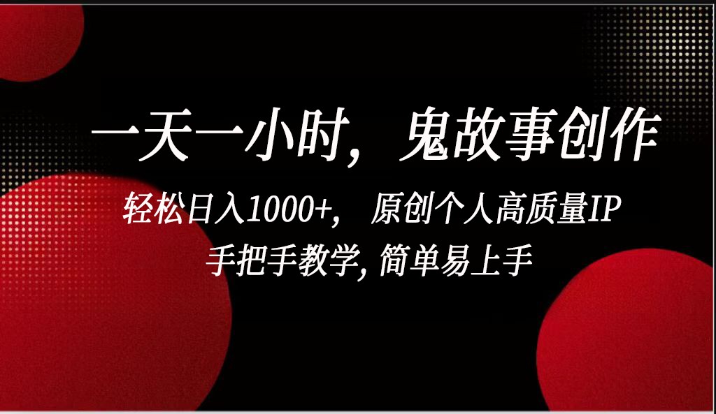 一天一小时鬼故事创作， 轻松日入1000+， 原创个人高质量IP，简单易上手狐狸致富吧-狐狸副业网-扶苏副业网狐狸致富吧