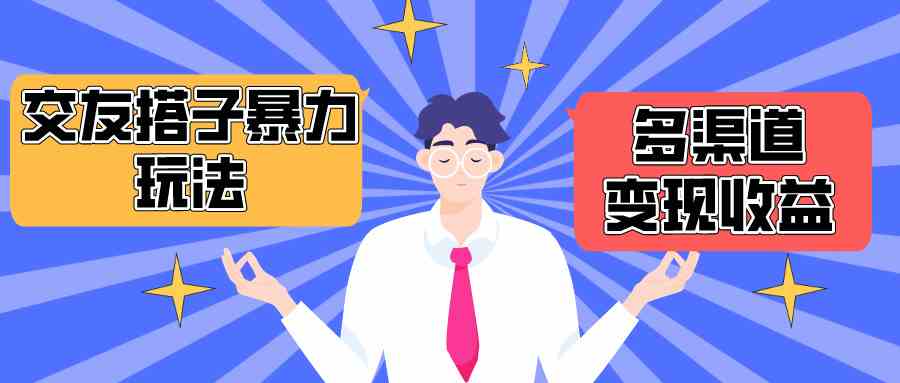 （10061期）搭子交友群暴力变现玩法，抖音快手小红书等多渠道变现，月收益突破1.6W＋狐狸致富吧-狐狸副业网-扶苏副业网狐狸致富吧