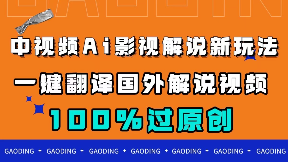 中视频AI影视解说新玩法，一键翻译国外视频搬运，百分百过原创狐狸致富吧-狐狸副业网-扶苏副业网狐狸致富吧