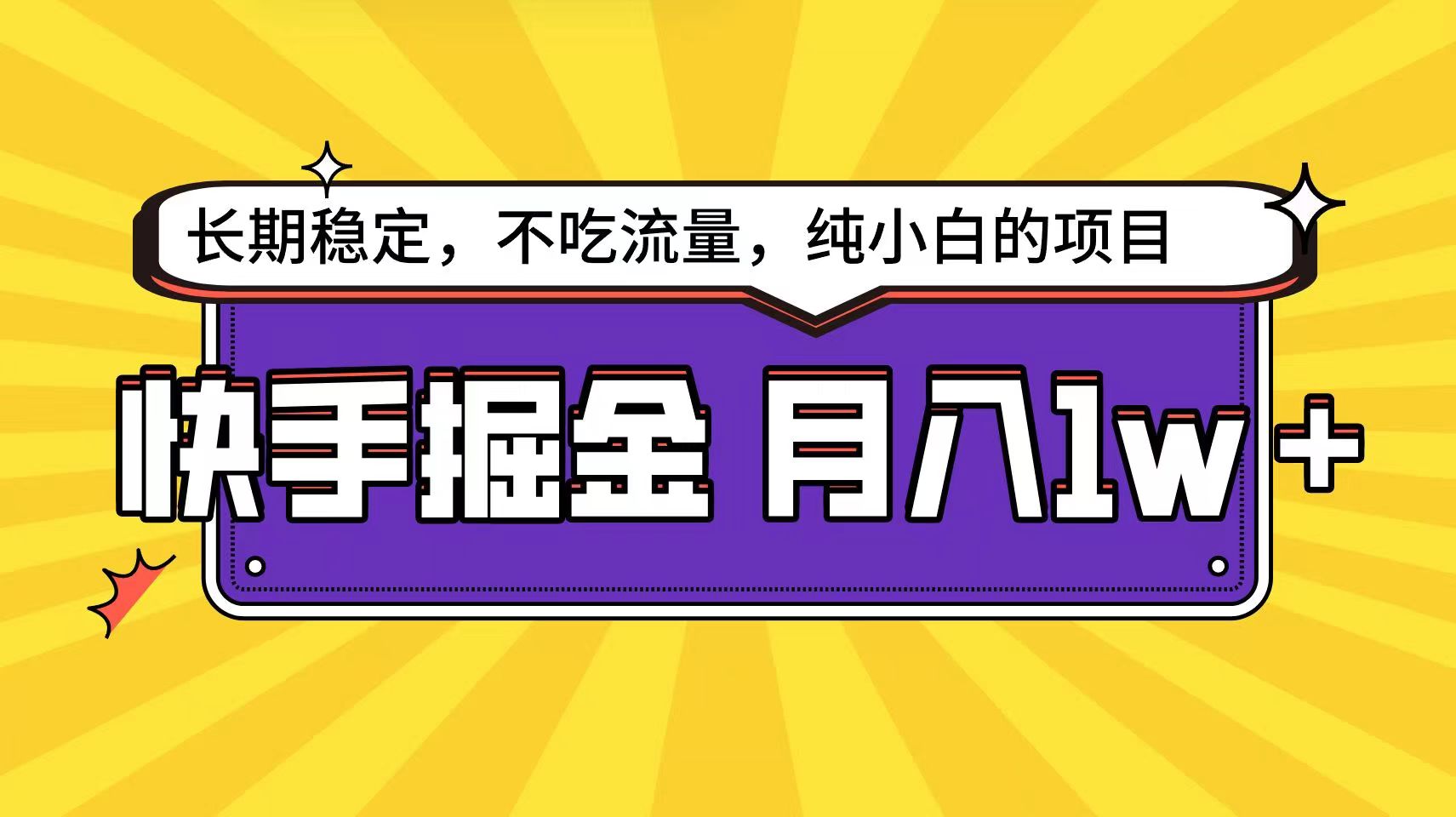 快手超容易变现思路，小白在家也能轻松月入1w+狐狸致富吧-狐狸副业网-扶苏副业网狐狸致富吧