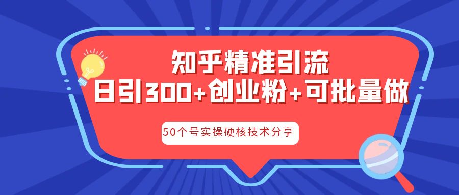 知乎暴力引流，日引300+实操落地核心玩法狐狸致富吧-狐狸副业网-扶苏副业网狐狸致富吧