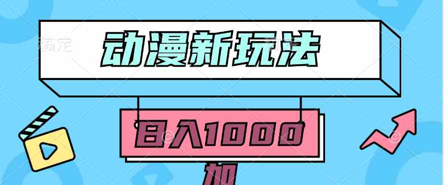（9601期）2024动漫新玩法，条条爆款5分钟一无脑搬运轻松日入1000加条100%过原创，狐狸致富吧-狐狸副业网-扶苏副业网狐狸致富吧