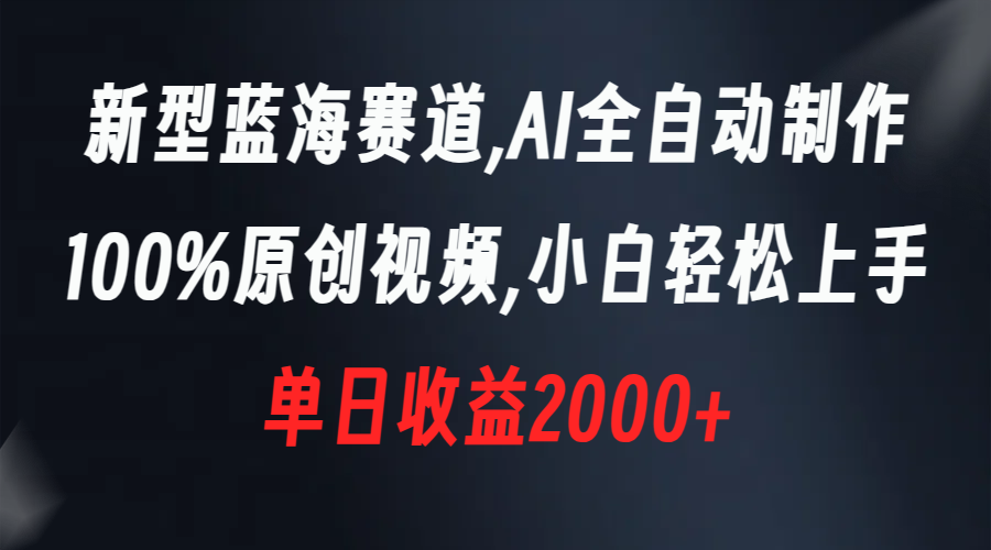 新型蓝海赛道，AI全自动制作，100%原创视频，小白轻松上手，单日收益2000+狐狸致富吧-狐狸副业网-扶苏副业网狐狸致富吧