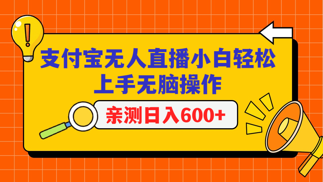 支付宝无人直播项目，小白轻松上手无脑操作，日入600+狐狸致富吧-狐狸副业网-扶苏副业网狐狸致富吧