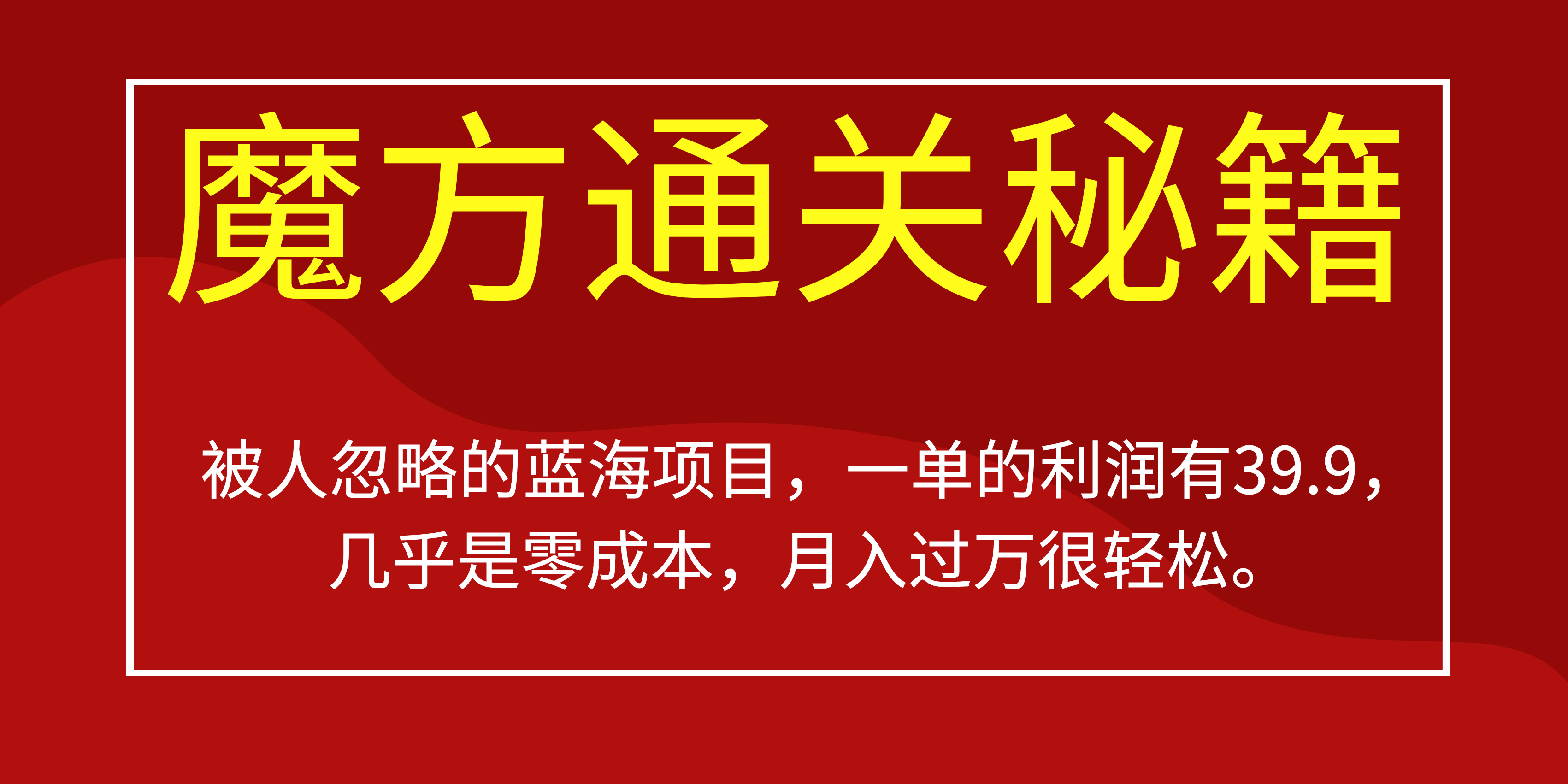 被人忽略的蓝海项目，魔方通关秘籍一单利润有39.9，几乎是零成本，月….狐狸致富吧-狐狸副业网-扶苏副业网狐狸致富吧