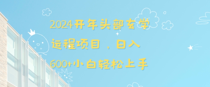 2024开年头部玄学运程项目，日入600+小白轻松上手【揭秘】狐狸致富吧-狐狸副业网-扶苏副业网狐狸致富吧