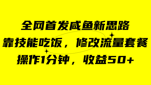咸鱼冷门新玩法，靠“技能吃饭”，修改流量套餐，操作1分钟，收益50+狐狸致富吧-狐狸副业网-扶苏副业网狐狸致富吧