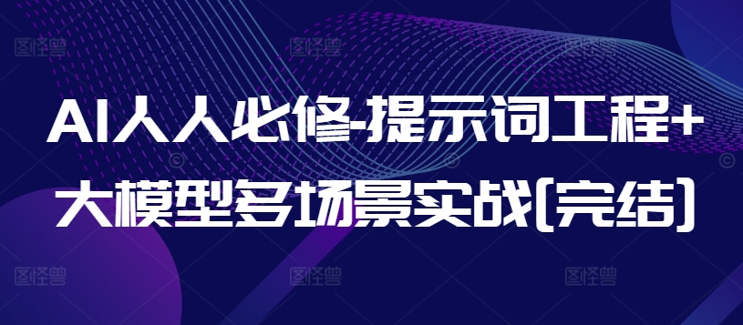 AI人人必修-提示词工程+大模型多场景实战[完结]狐狸致富吧-狐狸副业网-扶苏副业网狐狸致富吧