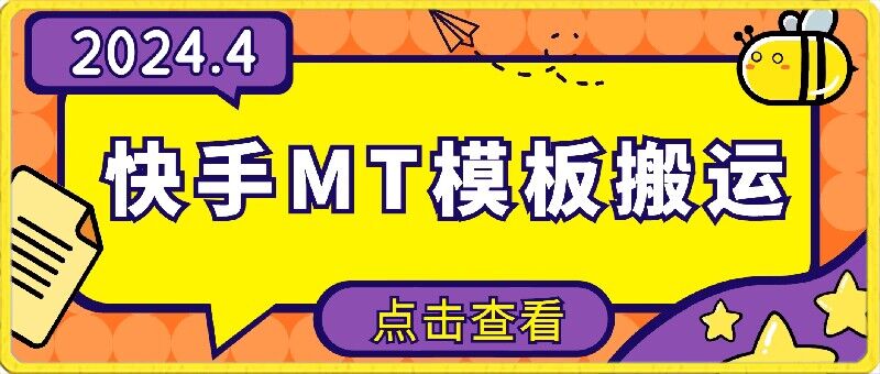 4月快手最新MT模板搬运技术，需要安卓手机，简单操作，无需剪辑狐狸致富吧-狐狸副业网-扶苏副业网狐狸致富吧