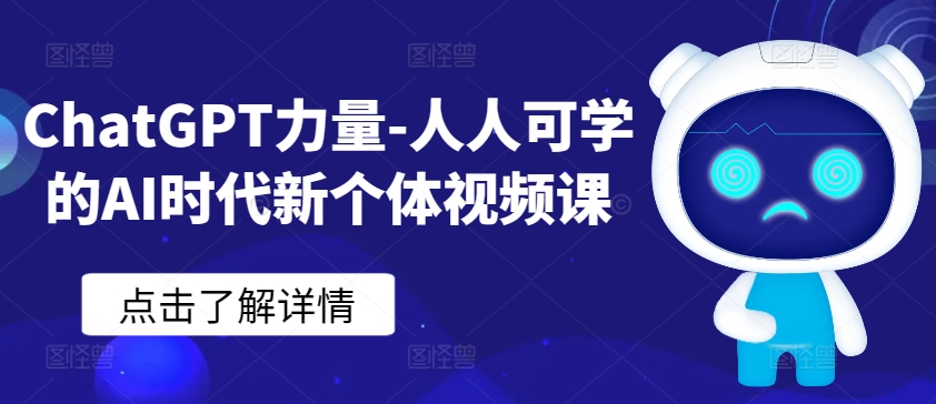 ChatGPT力量-人人可学的AI时代新个体视频课狐狸致富吧-狐狸副业网-扶苏副业网狐狸致富吧