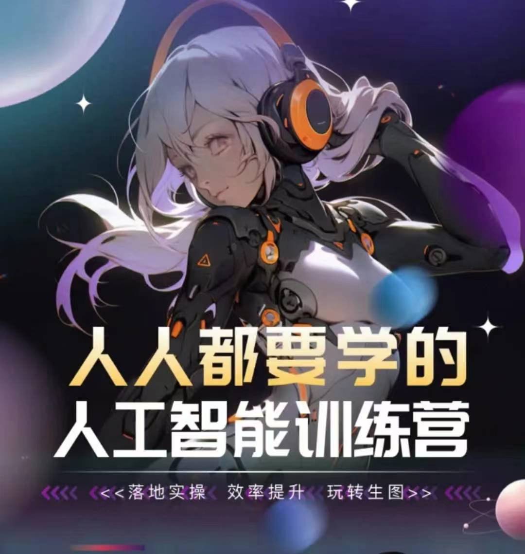 人人都要学的人工智能训练营，落地实操 效率提升 玩转生图狐狸致富吧-狐狸副业网-扶苏副业网狐狸致富吧