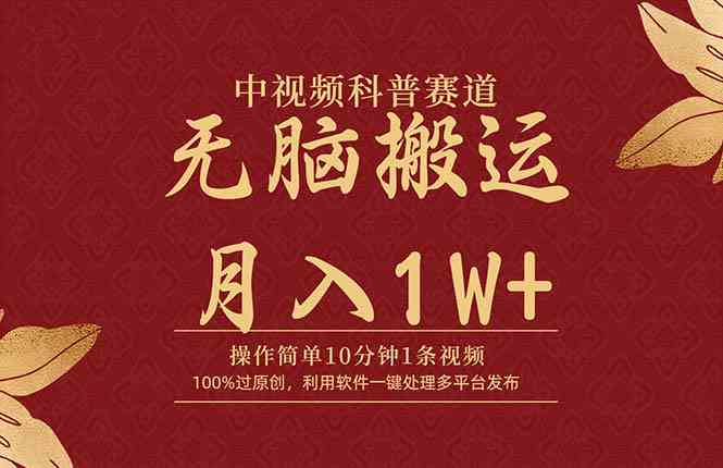 （9846期）中视频科普赛道，10分钟1条视频，条条爆款，100%过原创，无脑搬运月入1W+狐狸致富吧-狐狸副业网-扶苏副业网狐狸致富吧