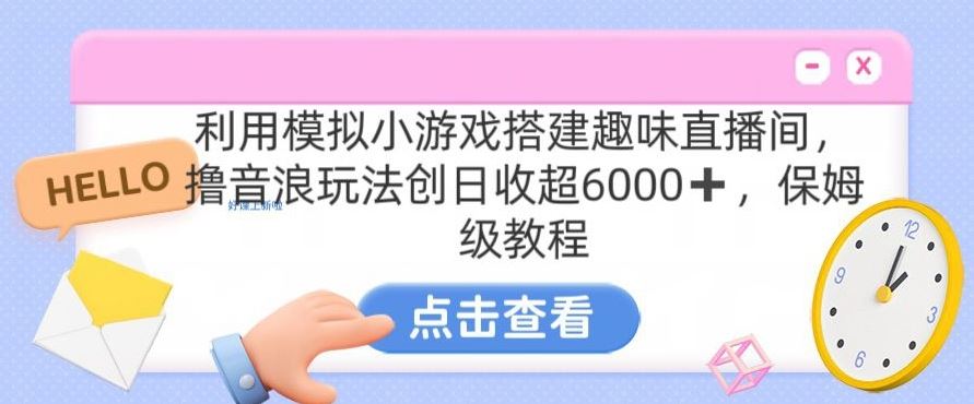 靠汤姆猫挂机小游戏日入3000+，全程指导，保姆式教程【揭秘】狐狸致富吧-狐狸副业网-扶苏副业网狐狸致富吧