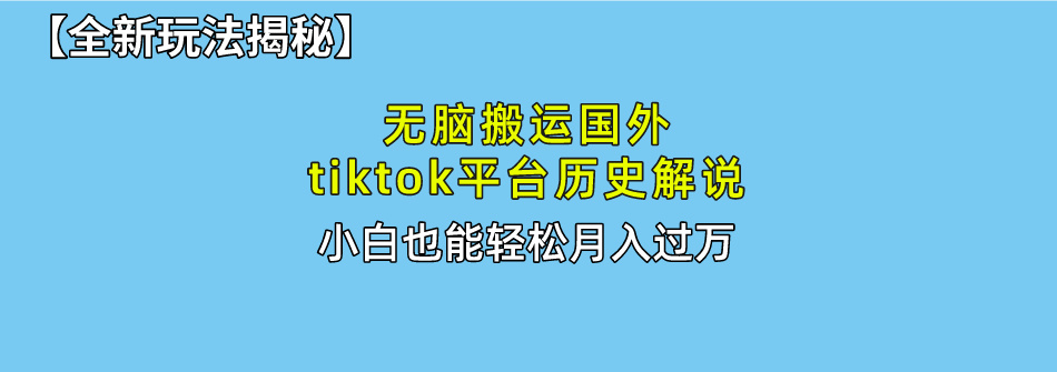 （10326期）无脑搬运国外tiktok历史解说 无需剪辑，简单操作，轻松实现月入过万狐狸致富吧-狐狸副业网-扶苏副业网狐狸致富吧