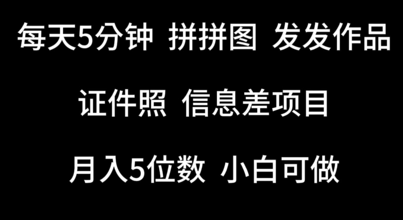 每天5分钟，拼拼图发发作品，证件照信息差项目，小白可做狐狸致富吧-狐狸副业网-扶苏副业网狐狸致富吧