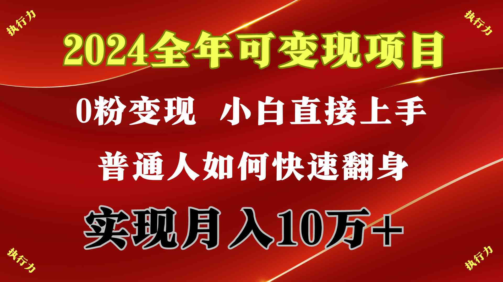 （9831期）2024 全年可变现项目，一天的收益至少2000+，上手非常快，无门槛狐狸致富吧-狐狸副业网-扶苏副业网狐狸致富吧