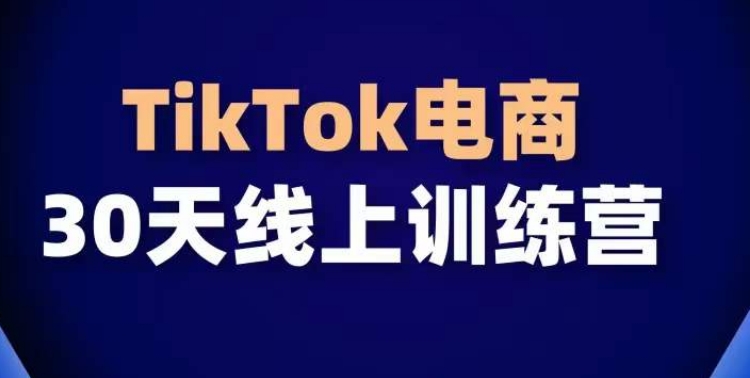 TikTok电商带货30天线上课，不可错过的全球流量洼地！狐狸致富吧-狐狸副业网-扶苏副业网狐狸致富吧