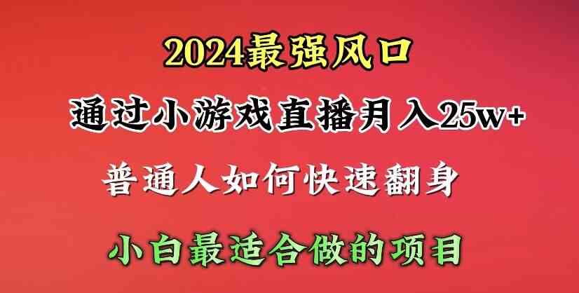 （10020期）2024年最强风口，通过小游戏直播月入25w+单日收益5000+小白最适合做的项目狐狸致富吧-狐狸副业网-扶苏副业网狐狸致富吧