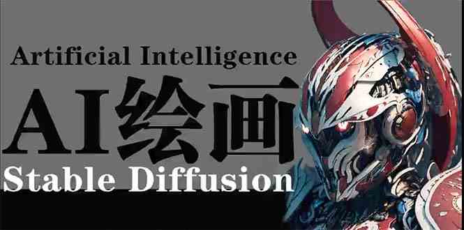 （9675期）AI绘画 Stable Diffusion 商业设计，小白也可以掌握SD使用狐狸致富吧-狐狸副业网-扶苏副业网狐狸致富吧
