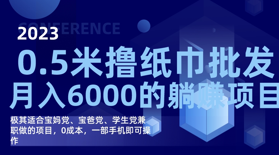 撸纸巾批发躺赚项目，0成本，一部手机无脑操作，月入6000+狐狸致富吧-狐狸副业网-扶苏副业网狐狸致富吧