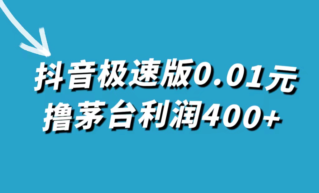 抖音极速版0.01元撸茅台，一单利润400+狐狸致富吧-狐狸副业网-扶苏副业网狐狸致富吧