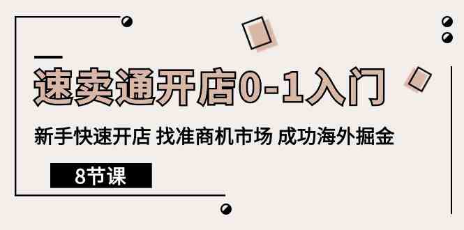 速卖通开店0-1入门，新手快速开店 找准商机市场 成功海外掘金（8节课）狐狸致富吧-狐狸副业网-扶苏副业网狐狸致富吧