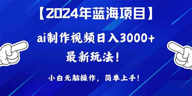 （10014期）2024年蓝海项目，通过ai制作视频日入3000+，小白无脑操作，简单上手！狐狸致富吧-狐狸副业网-扶苏副业网狐狸致富吧