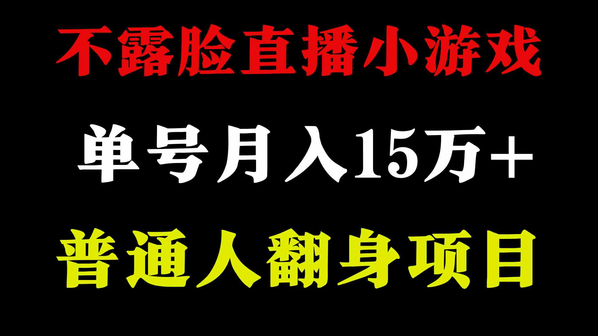 （9340期）2024年好项目分享 ，月收益15万+不用露脸只说话直播找茬类小游戏，非常稳定狐狸致富吧-狐狸副业网-扶苏副业网狐狸致富吧