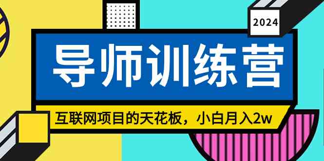 （9145期）《导师训练营》精准粉丝引流的天花板，小白月入2w狐狸致富吧-狐狸副业网-扶苏副业网狐狸致富吧