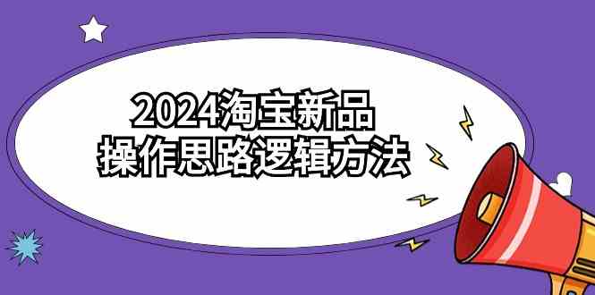 （9254期）2024淘宝新品操作思路逻辑方法（6节视频课）狐狸致富吧-狐狸副业网-扶苏副业网狐狸致富吧