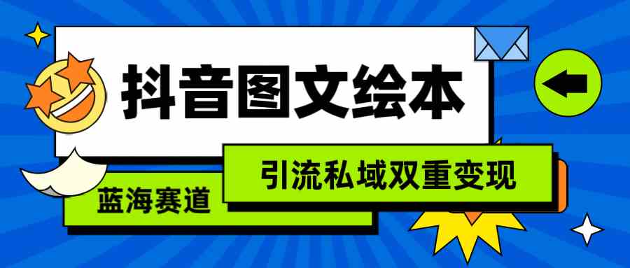 （9309期）抖音图文绘本，简单搬运复制，引流私域双重变现（教程+资源）狐狸致富吧-狐狸副业网-扶苏副业网狐狸致富吧