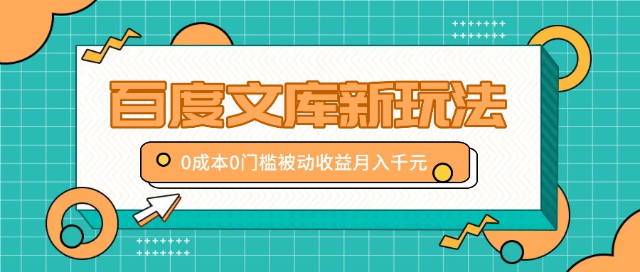 百度文库新玩法，0成本0门槛，新手小白也可以布局操作，被动收益月入千元狐狸致富吧-狐狸副业网-扶苏副业网狐狸致富吧