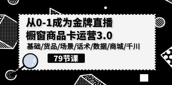 （9927期）0-1成为金牌直播-橱窗商品卡运营3.0，基础/货品/场景/话术/数据/商城/千川狐狸致富吧-狐狸副业网-扶苏副业网狐狸致富吧