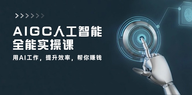 AIGC人工智能全能实操课：用AI工作，提升效率，帮你赚钱（33节课）狐狸致富吧-狐狸副业网-扶苏副业网狐狸致富吧