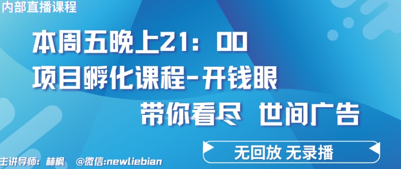 4.26日内部回放课程《项目孵化-开钱眼》赚钱的底层逻辑狐狸致富吧-狐狸副业网-扶苏副业网狐狸致富吧