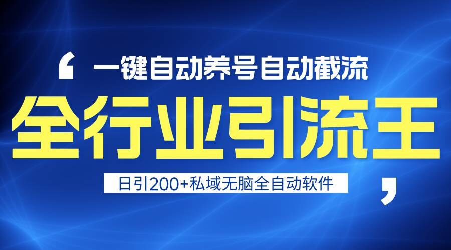 全行业引流王！一键自动养号，自动截流，日引私域200+，安全无风险狐狸致富吧-狐狸副业网-扶苏副业网狐狸致富吧