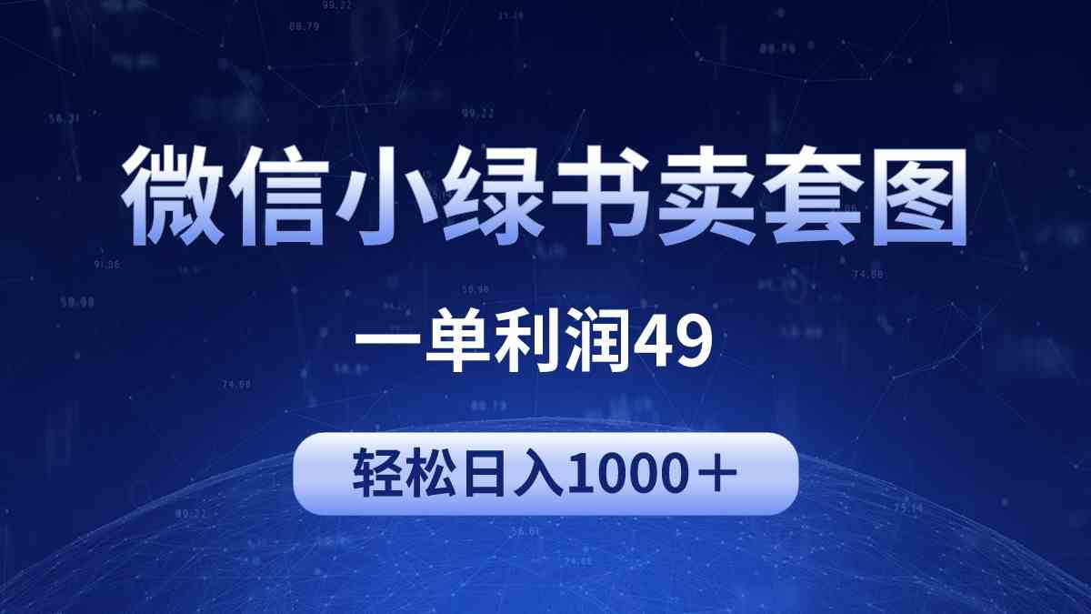 （9915期）冷门微信小绿书卖美女套图，一单利润49，轻松日入1000＋狐狸致富吧-狐狸副业网-扶苏副业网狐狸致富吧