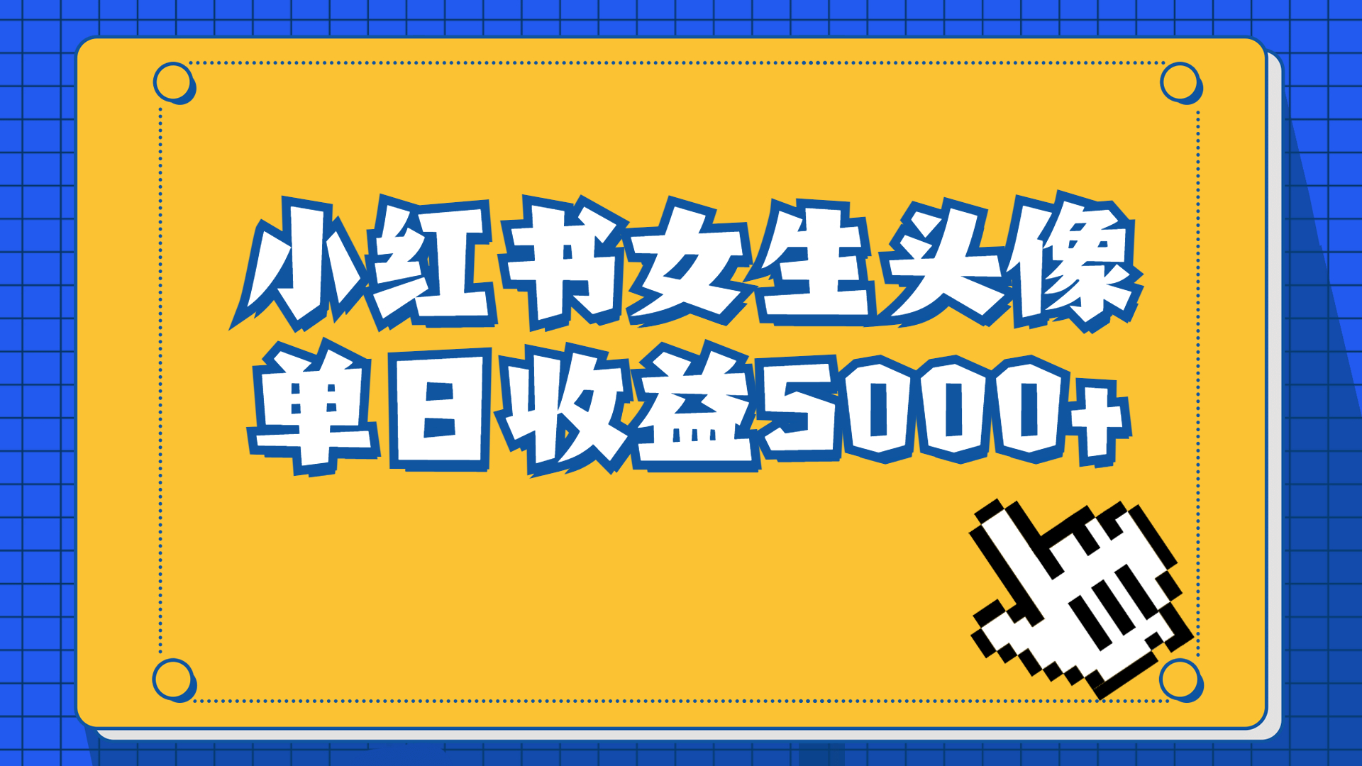 长期稳定项目，小红书女生头像号，最高单日收益5000+适合在家做的副业项目狐狸致富吧-狐狸副业网-扶苏副业网狐狸致富吧