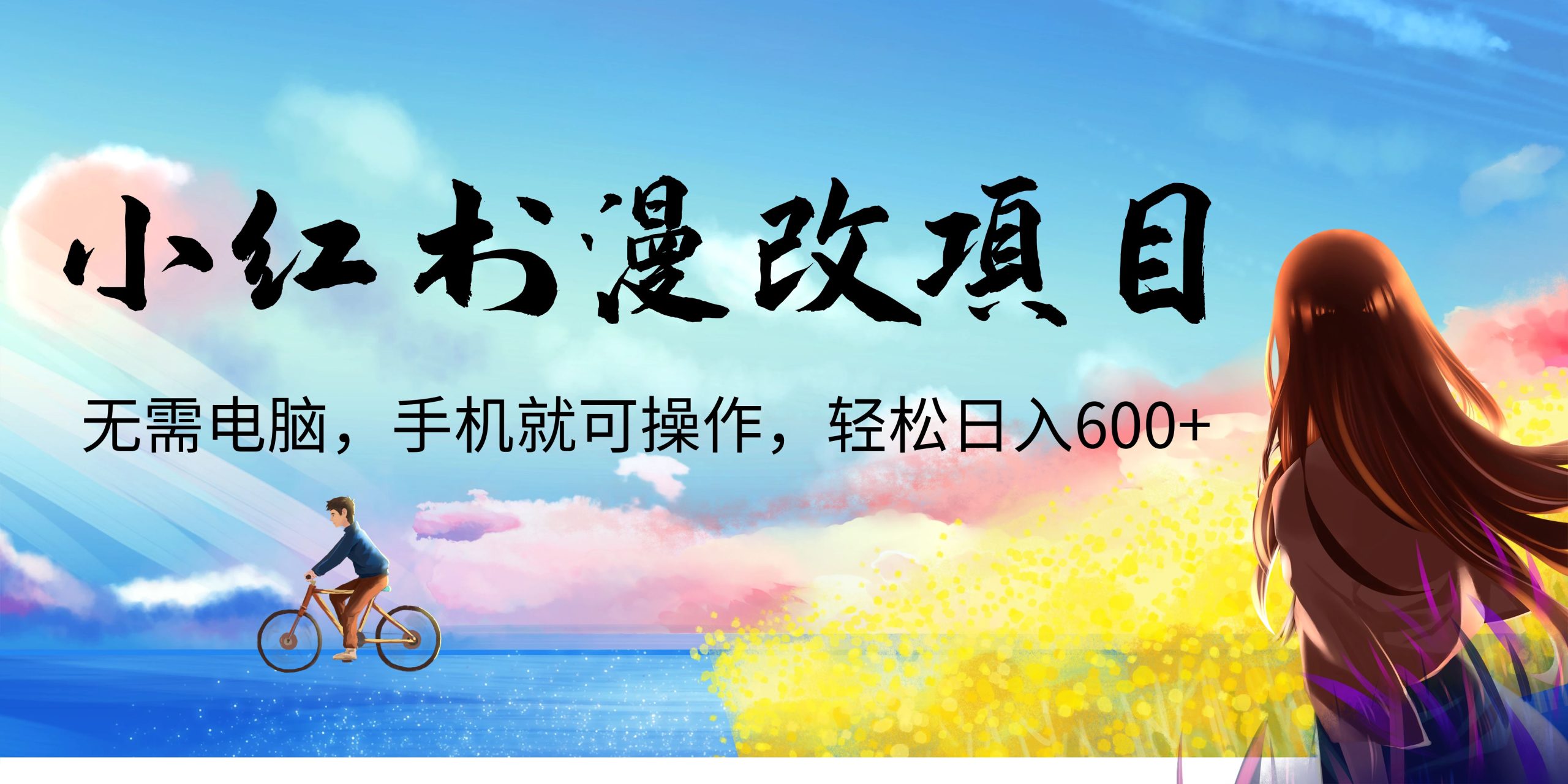 小红书漫改头像项目，无需电脑，手机就可以操作，日入600+狐狸致富吧-狐狸副业网-扶苏副业网狐狸致富吧
