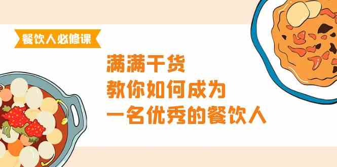（9884期）餐饮人必修课，满满干货，教你如何成为一名优秀的餐饮人（47节课）狐狸致富吧-狐狸副业网-扶苏副业网狐狸致富吧