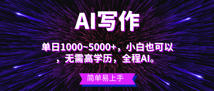 （10821期）蓝海长期项目，AI写作，主副业都可以，单日3000+左右，小白都能做。狐狸致富吧-狐狸副业网-扶苏副业网狐狸致富吧