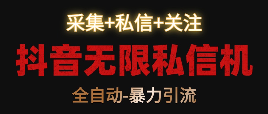 抖音无限私信机！采集+私信+关注，全自动暴力引流！狐狸致富吧-狐狸副业网-扶苏副业网狐狸致富吧