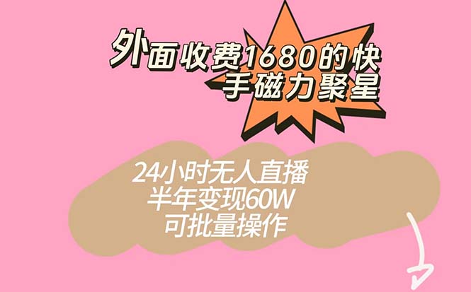 外面收费1680的快手磁力聚星项目，24小时无人直播 半年变现60W，可批量操作狐狸致富吧-狐狸副业网-扶苏副业网狐狸致富吧