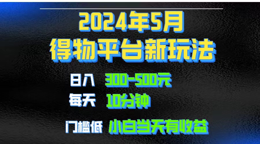 （10452期）2024短视频得物平台玩法，去重软件加持爆款视频矩阵玩法，月入1w～3w狐狸致富吧-狐狸副业网-扶苏副业网狐狸致富吧