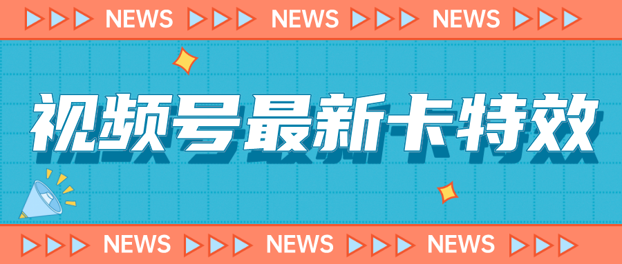 9月最新视频号百分百卡特效玩法教程，仅限于安卓机 !狐狸致富吧-狐狸副业网-扶苏副业网狐狸致富吧
