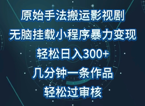 原始手法影视搬运，无脑搬运影视剧，单日收入300+，操作简单，几分钟生成一条视频，轻松过审核狐狸致富吧-狐狸副业网-扶苏副业网狐狸致富吧