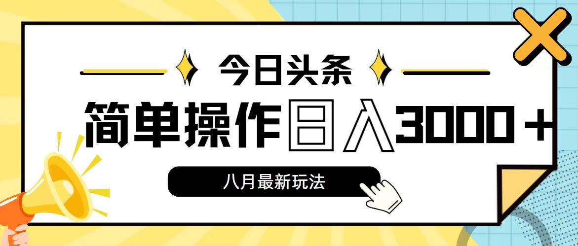 今日头条，8月新玩法，操作简单，日入3000+狐狸致富吧-狐狸副业网-扶苏副业网狐狸致富吧