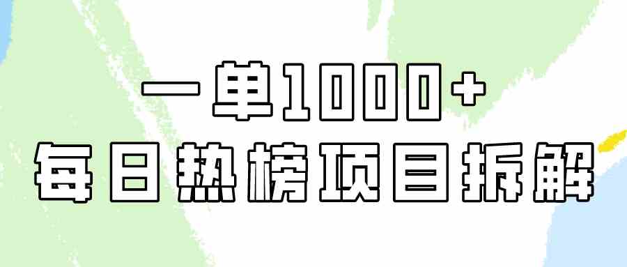 （9519期）简单易学，每日热榜项目实操，一单纯利1000+狐狸致富吧-狐狸副业网-扶苏副业网狐狸致富吧