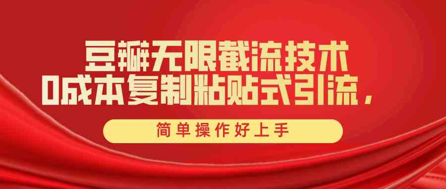 （10134期）豆瓣无限截流创业粉，一键操作，卷死同行，简单操作好上手附赠全套工具狐狸致富吧-狐狸副业网-扶苏副业网狐狸致富吧